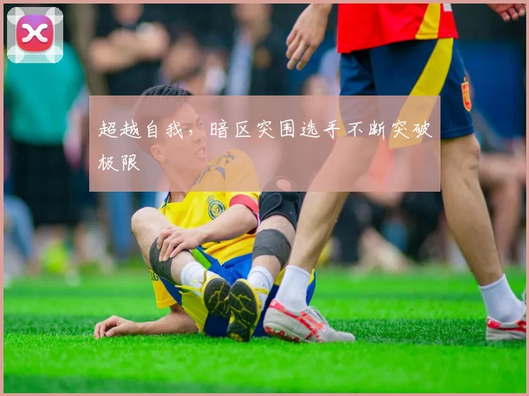 超越自我,暗区突围选手不断突破极限