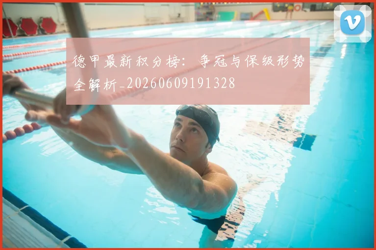 德甲最新积分榜：争冠与保级形势全解析_20260609191328