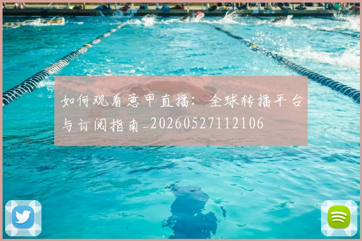 如何观看意甲直播：全球转播平台与订阅指南_20260527112106