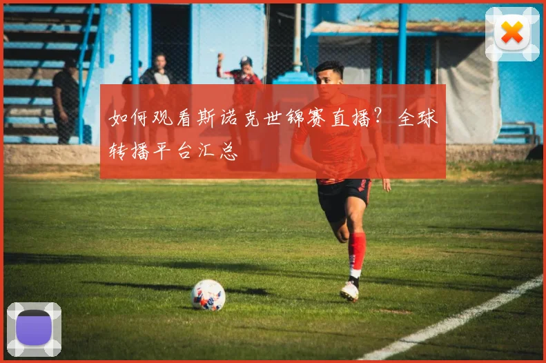 如何观看斯诺克世锦赛直播？全球转播平台汇总