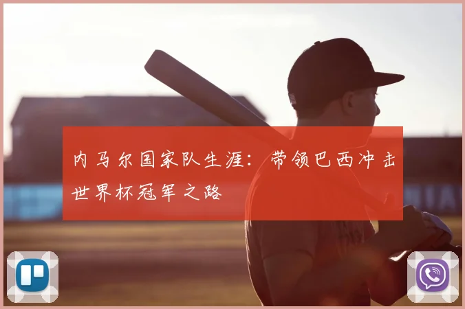 内马尔国家队生涯:带领巴西冲击世界杯冠军之路