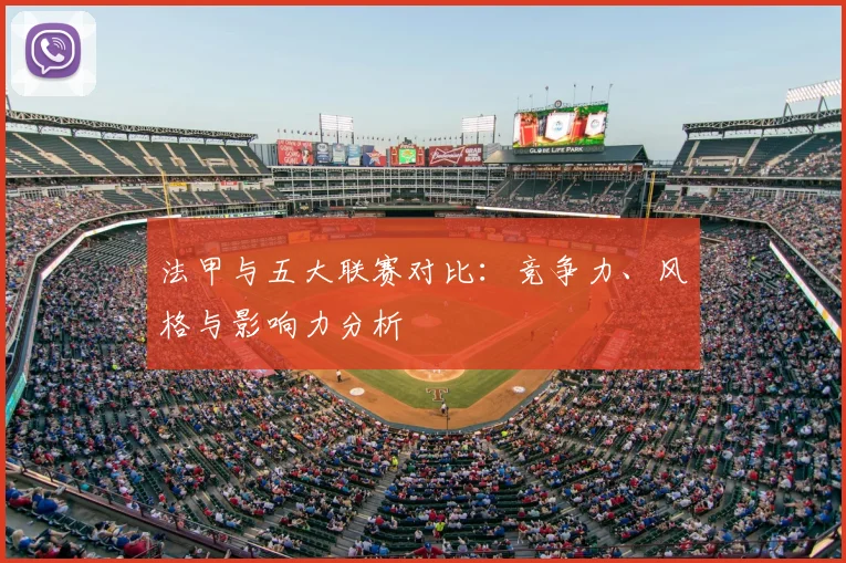 法甲与五大联赛对比:竞争力、风格与影响力分析