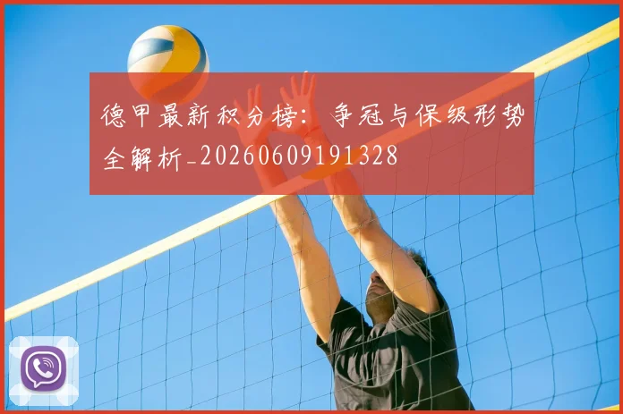 德甲最新积分榜：争冠与保级形势全解析_20260609191328