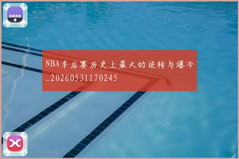 NBA季后赛历史上最大的逆转与爆冷_20260531170245