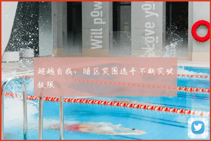 超越自我,暗区突围选手不断突破极限