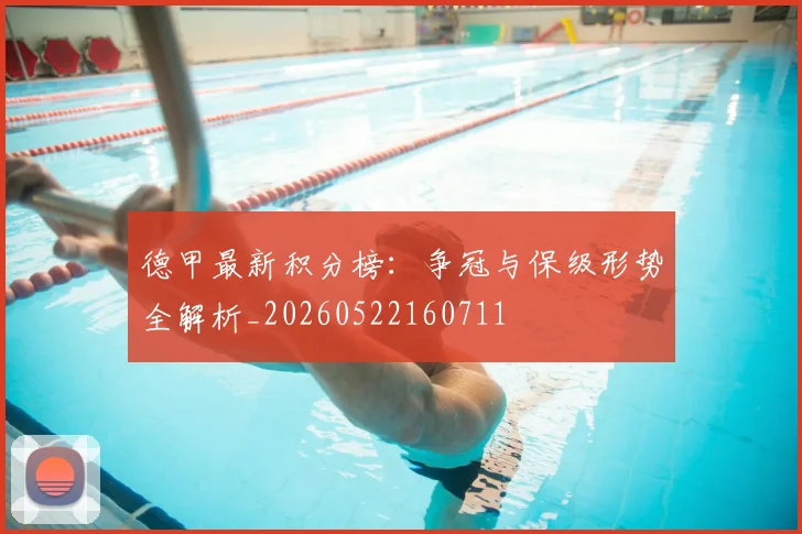 德甲最新积分榜：争冠与保级形势全解析_20260522160711