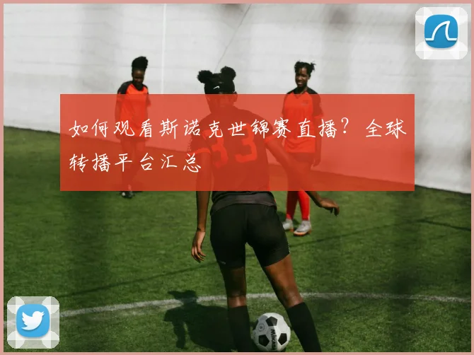 如何观看斯诺克世锦赛直播?全球转播平台汇总