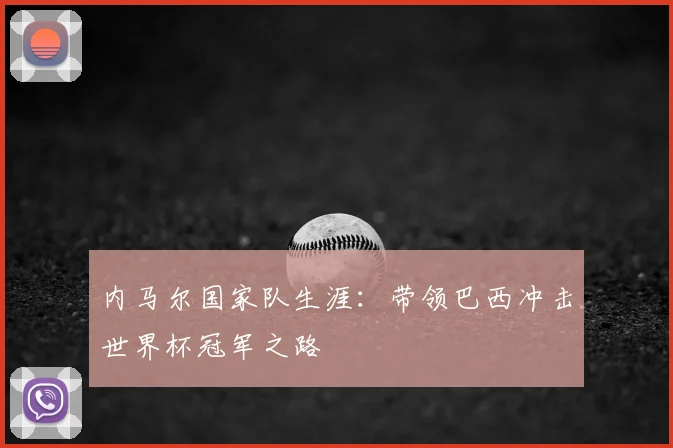 内马尔国家队生涯：带领巴西冲击世界杯冠军之路
