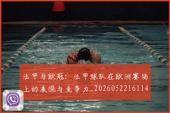 法甲与欧冠：法甲球队在欧洲赛场上的表现与竞争力_20260522161143