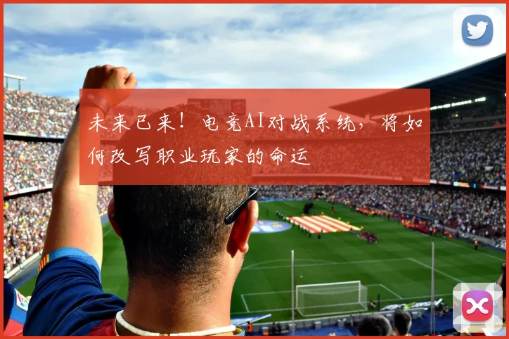 未来已来！电竞AI对战系统，将如何改写职业玩家的命运